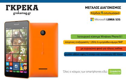 Διαγωνισμός για ένα Microsoft Lumia 535