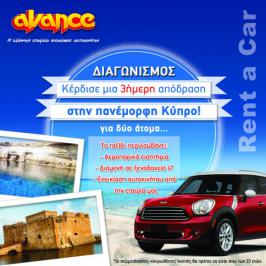 Διαγωνισμός για ένα ταξίδι στην Κύπρο