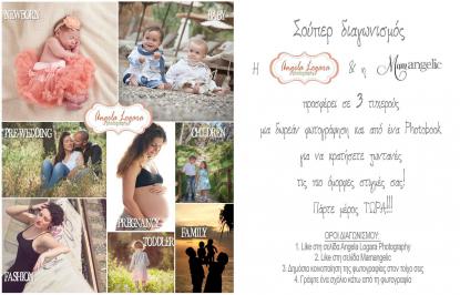 Διαγωνισμός για φωτογράφιση της επιλογής σας ανάμεσα σε newborn, family, fashion, pre-wedding, pregnancy ή children photography.