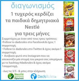 Διαγωνισμός για τα παιδικά δημητριακά Nestle (Cheerios, Nesquik, Cookie Crisp, Chocapic) της επιλογής σας για τρεις μήνες!