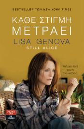 Διαγωνισμός για το μυθιστόρημα της Lisa Genova Κάθε στιγμή μετράει (Still Alice)