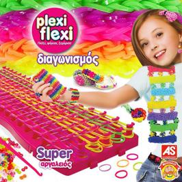 Διαγωνισμός για το super αργαλειό plexi-flexi