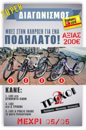Διαγωνισμός με δώρο 1 από τα 4 διαθέσιμα ποδήλατα που απεικονίζονται στη φωτογραφία του διαγωνισμού