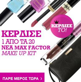 Διαγωνισμός με δώρο 20 make up kit της Max Factor