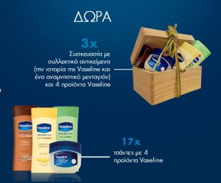 Διαγωνισμός με δώρο 20 προϊόντα Vaseline