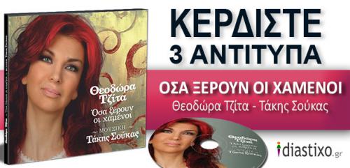 Διαγωνισμός με δώρο 3 αντίτυπα από το CD της Θεοδώρας Τζίτα ΟΣΑ ΞΕΡΟΥΝ ΟΙ ΧΑΜΕΝΟΙ.