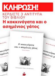 Διαγωνισμός με δώρο 3 αντίτυπα του βιβλίου: «Η κοκκινόγατα και ο ασημένιος γάτος»