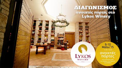 Διαγωνισμός με δώρο 3 φιάλες Magnum Malagousia και 3 φιάλες Magnum Kratistos από το Lykos Winery με την υπογραφή του παραγωγού Απόστολου Λύκου