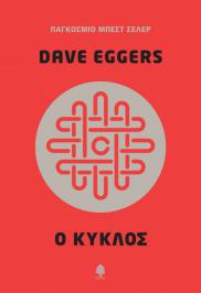 Διαγωνισμός με δώρο δύο (2) τυχερούς νικητές από ένα αντίτυπο του βιβλίου του Ντέιβ Έγκερς (Dave Eggers) «Ο κύκλος», από τις εκδόσεις Κέδρος.