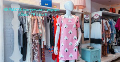 Διαγωνισμός με δώρο ένα γυναικείο φόρεμα “Compania Fantastica” ΑΞΙΑΣ 79 Ευρώ!!!