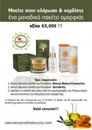 Διαγωνισμός με δώρο ένα πακέτο ομορφιάς της KOUROS Natural Cosmetics