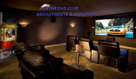 Διαγωνισμός με δώρο μια προβολή ταινίας της επιλογής σας στο Cinema Room στο AVATAR DVD CLUB
