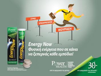 Διαγωνισμός με δώρο μία σειρά προϊόντων Energy Now, από την Power Health