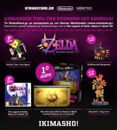 Διαγωνισμός με δώρο την νέα φορητή κονσόλα New Nintendo 3DS Majora’s Mask Limited Edition, το παιχνίδι The Legend of Zelda: Majora's Mask 3D, φιγούρα Skullkid, Amiibo του Toon Link και κρεμαστά Majora’s Mask!