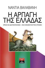 Διαγωνισμός με δώρο τρεις (3) τυχερούς νικητές από ένα αντίτυπο του βιβλίου της Νάντιας Βαλαβάνη «Η αρπαγή της Ελλάδας», από τις εκδόσεις Λιβάνη.