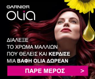 Διαγωνισμός Garnier με δώρο βαφή μαλλιών Olia