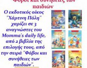 diagonismos-gia-2-biblia-apo-tin-paidiki-seira-foboi-kai-synitheies-ton-paidion-apo-tis-ekdoseis-xartini-poli-171550.jpg