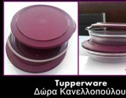 diagonismos-gia-2-piateles-serbis-tupperware-prosfora-tis-agapimenis-selidas-tupperware-dora-kanellopoyloy-170243.jpg