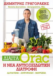 Διαγωνισμός για 5 βιβλία του Δ. Γρηγοράκη (Διαιτολόγος – Διατροφολόγος ΜSc), “Δίαιτα ORAC - Η νέα Αντιοξειδωτική Διατροφή”.