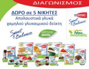 diagonismos-gia-apolaystika-glyka-xamiloy-glykaimikoy-deikti-giotis-sweet-balance-171749.jpg