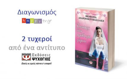 Διαγωνισμός για διαγωνισμός με δώρο 2 αντίτυπα του βιβλίου «Γυναίκες στα πρόθυρα… γάμου»