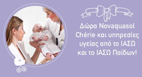 Διαγωνισμός για δώρα Novaquasol Cherie και υπηρεσίες υγείας από το ΙΑΣΩ και το ΙΑΣΩ Παίδων