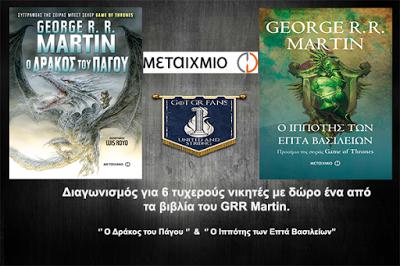 Διαγωνισμός για ένα από τα βιβλία που μόλις κυκλοφόρησαν στην Ελλάδα ‘’ Ο Δράκος του Πάγου ‘’ & ‘’ Ο Ιππότης των Επτά Βασιλείων’’