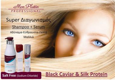 Διαγωνισμός για ένα Black Caviar & Natural Silk Therapy Volumizer Shampoo 500ml και ένα Black Caviar & Silk Protein Volumizer Hair Serum 100ml