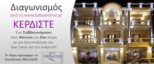 Διαγωνισμός για ένα Σαββατοκύριακο στη Νάουσα μια Προσφορά του Ξενοδοχείου Dellagio!