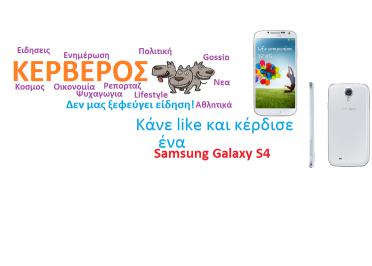 Διαγωνισμός για ένα Samsung Galaxy S4