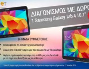 diagonismos-gia-ena-samsung-galaxy-tab-172906.jpg