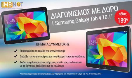 Διαγωνισμός για ένα Samsung Galaxy Tab