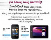 diagonismos-gia-ena-smartphone-htc-kai-ena-tablet-alcatel-170682.jpg