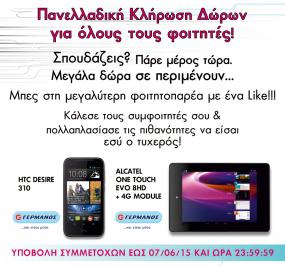 Διαγωνισμός για ένα smartphone HTC και ένα tablet Alcatel