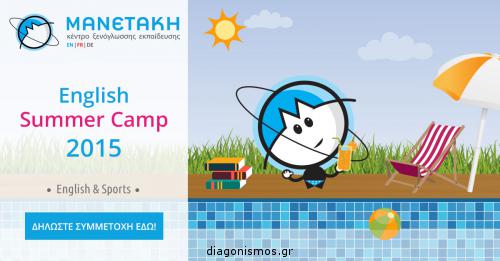 Διαγωνισμός για μία δωρεάν ημέρα συμμετοχής στο Summer Camp που διοργανώνει το Φροντιστήριο Ξένων Γλωσσών Manetaki Language School
