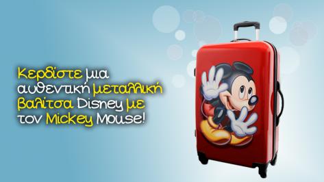 Διαγωνισμός για μια μεγάλη, μεταλλική βαλίτσα της Disney με τον Mickey Mouse
