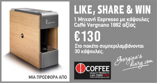 Διαγωνισμός για μία μηχανή Espresso Caffe Vergnano 1882