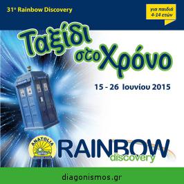 Διαγωνισμός για μία συμμετοχή στο Rainbow Discovery 15-26 Ιουνίου στη Θεσσαλονίκη