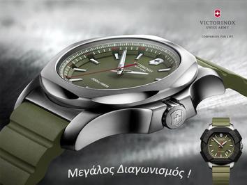 Διαγωνισμός για ρολόι Victorinox Swiss Army Ιnox