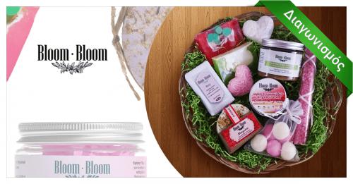 Διαγωνισμός με δώρο 1 καλάθι ομορφιάς και περιποίησης από τη Bloom-Bloom