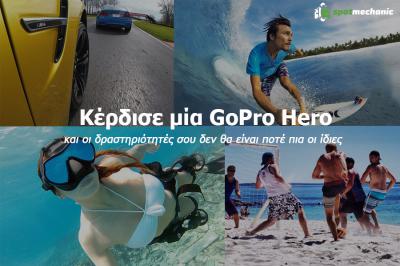 Διαγωνισμός με δώρο 1 Κάμερα GoPro Hero αξίας 140 Ε