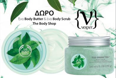 Διαγωνισμός με δώρο 1 σετ περιποίησης σώματος The Body Shop το οποίο περιλαμβάνει ένα Body Butter & ένα Body Scrub Fuji Green Tea