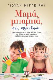 Διαγωνισμός με δώρο 2 αντίτυπα του βιβλίου 'Μαμά, μπαμπά, σας χρειάζομαι !' της Γιούλης Μιγγείρου