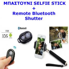 Διαγωνισμός με δώρο 2 Πτυσόμενα μπαστούνια stick κάμερας και remote bluetooth shutter για μοναδικές selfie φωτογραφίες