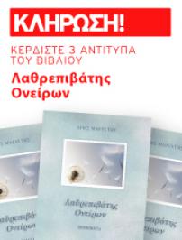 Διαγωνισμός με δώρο 3 αντίτυπα του βιβλίου: «Λαθρεπιβάτης ονείρων»