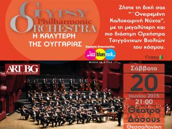 Διαγωνισμός με δώρο 4 Προσκλήσεις για τους «Gypsy Philarmonic Orchestra» στη Θεσσαλονίκη το Σάββατο 20/6