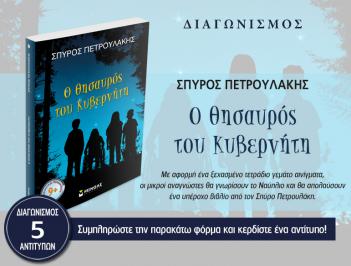 Διαγωνισμός με δώρο 5 αντίτυπα του βιβλίου «Ο Θησαυρός του Κυβερνήτη» του Σπύρου Πετρουλάκη που κυκλοφορεί από τις εκδόσεις Μίνωας!