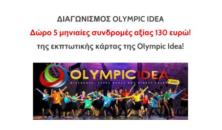 Διαγωνισμός με δώρο 5 μηνιαίες κάρτες καταναλωτών του prestige club καταναλωτών Olympic Idea αξίας 130 ευρώ