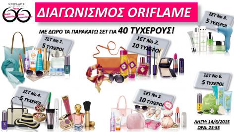 Διαγωνισμός με δώρο 6 σετ με προϊόντα Oriflame για 50 τυχερούς