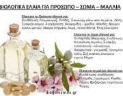 diagonismos-me-doro-biologika-elaia-gia-prosopo-soma-kai-mallia-171778.jpg